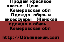 Продам красивое платье › Цена ­ 1 500 - Кемеровская обл. Одежда, обувь и аксессуары » Женская одежда и обувь   . Кемеровская обл.